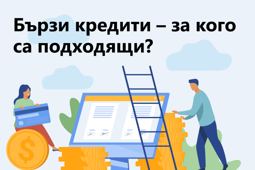 Бързи кредити – за кого са подходящи?